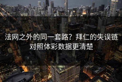 法网之外的同一套路？拜仁的失误链对照体彩数据更清楚
