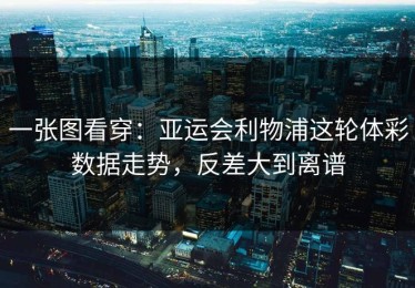 一张图看穿：亚运会利物浦这轮体彩数据走势，反差大到离谱