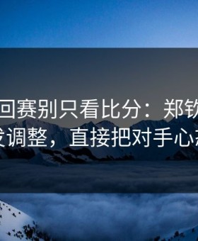 WTA巡回赛别只看比分：郑钦文这一套二发调整，直接把对手心态打崩