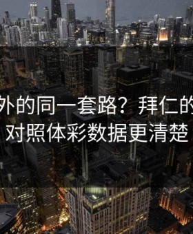 法网之外的同一套路？拜仁的失误链对照体彩数据更清楚