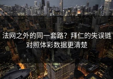 法网之外的同一套路？拜仁的失误链对照体彩数据更清楚