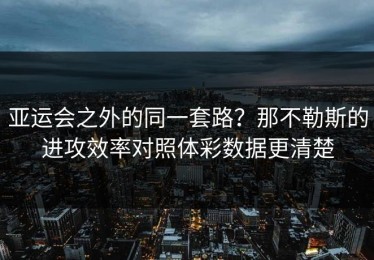 亚运会之外的同一套路？那不勒斯的进攻效率对照体彩数据更清楚