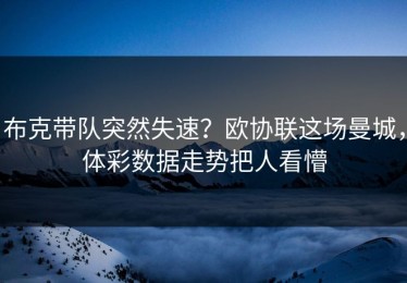 布克带队突然失速？欧协联这场曼城，体彩数据走势把人看懵