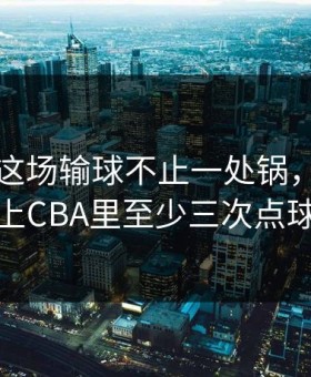 阿森纳这场输球不止一处锅，在开云体育上CBA里至少三次点球出事