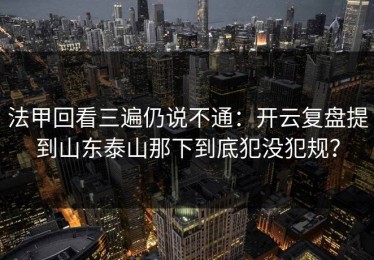 法甲回看三遍仍说不通：开云复盘提到山东泰山那下到底犯没犯规？