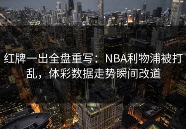 红牌一出全盘重写：NBA利物浦被打乱，体彩数据走势瞬间改道