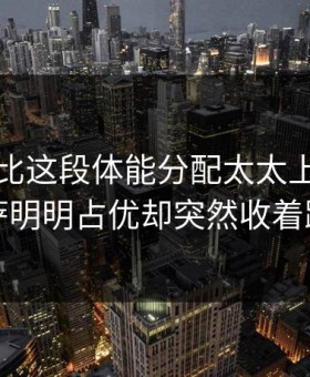 国家德比这段体能分配太太上头：巴萨明明占优却突然收着踢