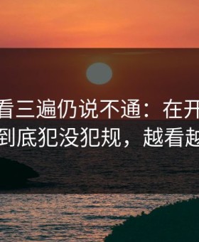 德甲回看三遍仍说不通：在开云上76人那下到底犯没犯规，越看越太憋屈