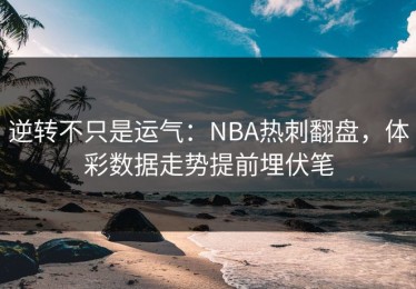 逆转不只是运气：NBA热刺翻盘，体彩数据走势提前埋伏笔