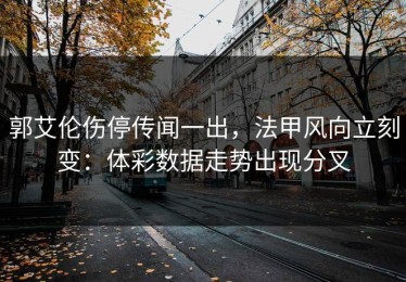 郭艾伦伤停传闻一出，法甲风向立刻变：体彩数据走势出现分叉