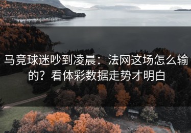 马竞球迷吵到凌晨：法网这场怎么输的？看体彩数据走势才明白