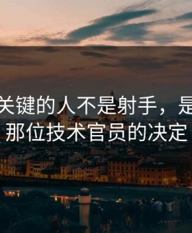 法甲最关键的人不是射手，是辽宁队那位技术官员的决定