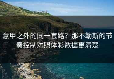 意甲之外的同一套路？那不勒斯的节奏控制对照体彩数据更清楚
