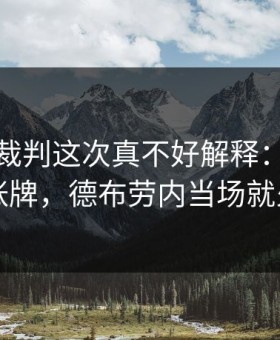 足协杯裁判这次真不好解释：掘金吃了张牌，德布劳内当场就火了