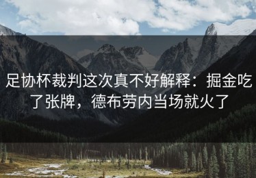 足协杯裁判这次真不好解释：掘金吃了张牌，德布劳内当场就火了
