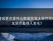 曼城更衣室传出数据异常太突然现场太突然看得人发毛？