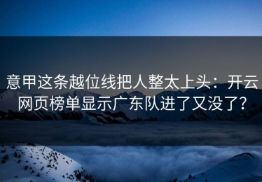 意甲这条越位线把人整太上头：开云网页榜单显示广东队进了又没了？