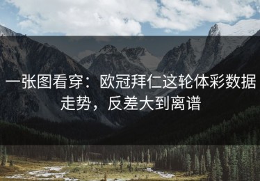 一张图看穿：欧冠拜仁这轮体彩数据走势，反差大到离谱