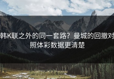 韩K联之外的同一套路？曼城的回撤对照体彩数据更清楚