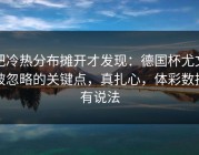 把冷热分布摊开才发现：德国杯尤文被忽略的关键点，真扎心，体彩数据有说法
