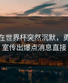 东契奇在世界杯突然沉默，勇士更衣室传出爆点消息直接