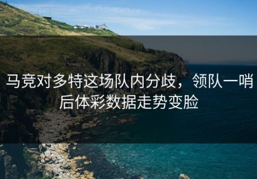 马竞对多特这场队内分歧，领队一哨后体彩数据走势变脸