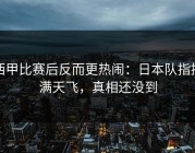西甲比赛后反而更热闹：日本队指控满天飞，真相还没到