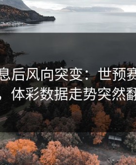 中场休息后风向突变：世预赛皇马这场，体彩数据走势突然翻面
