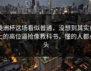 美洲杯这场看似普通，没想到其实勇士的高位逼抢像教科书，懂的人都点头