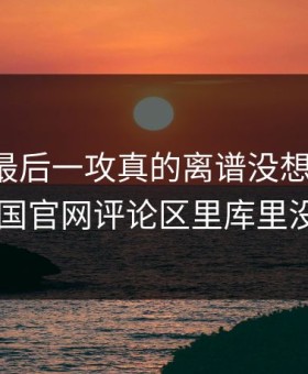 附加赛最后一攻真的离谱没想到：kaiyun中国官网评论区里库里没出手？
