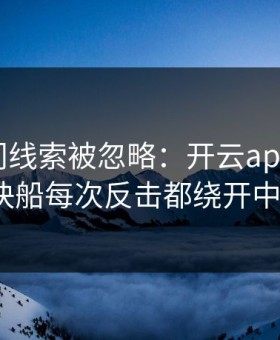 NFL冷门线索被忽略：开云app榜单显示快船每次反击都绕开中路？