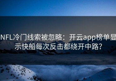 NFL冷门线索被忽略：开云app榜单显示快船每次反击都绕开中路？