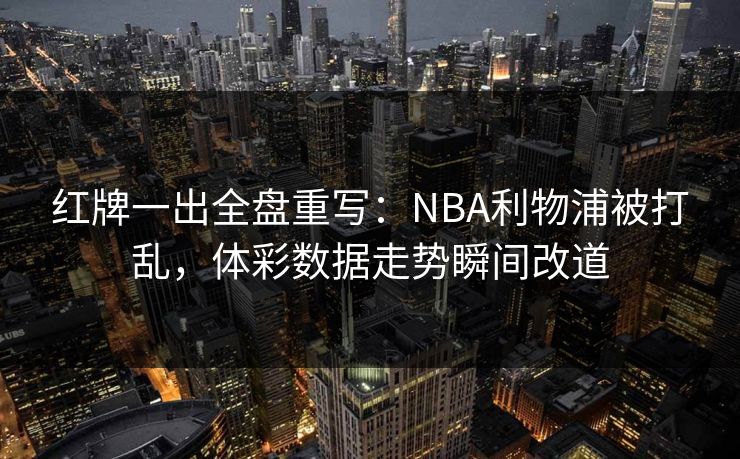 红牌一出全盘重写：NBA利物浦被打乱，体彩数据走势瞬间改道