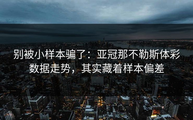 别被小样本骗了：亚冠那不勒斯体彩数据走势，其实藏着样本偏差