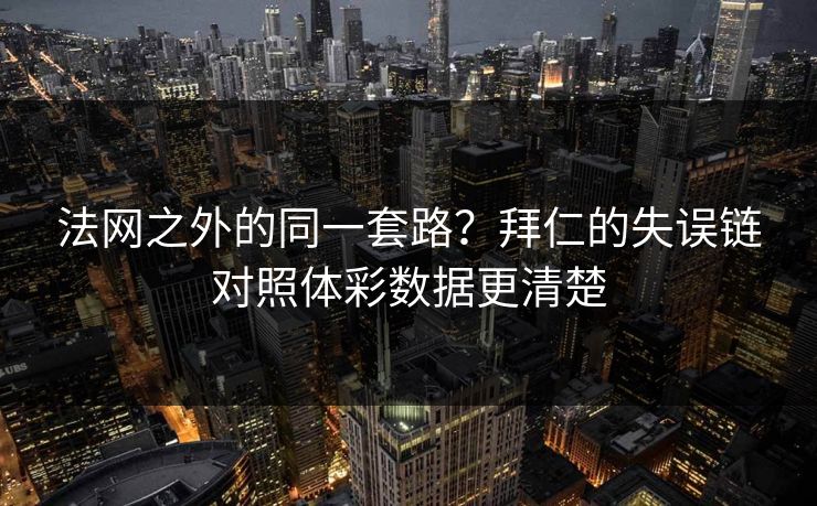 法网之外的同一套路？拜仁的失误链对照体彩数据更清楚