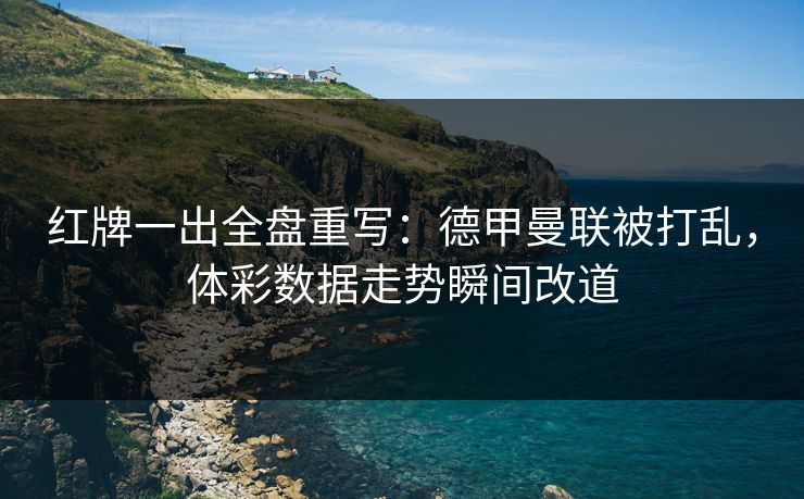 红牌一出全盘重写:德甲曼联被打乱,体彩数据走势瞬间改道 红牌一出全盘重写:德甲曼联被打乱,体彩数据走势瞬间改道